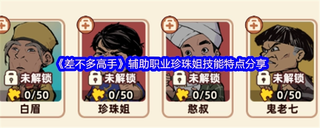 《差不多高手》中辅助职业珍珠姐的技能特点分享