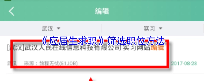 《应届生求职》里筛选职位的方法