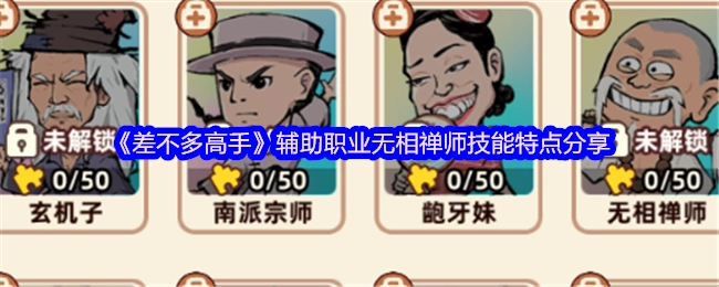 《差不多高手》中辅助职业无相禅师的技能特点分享