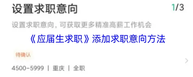 《应届生求职》里添加求职意向的具体方法