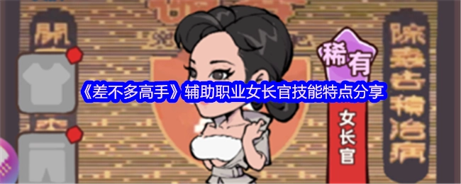 《差不多高手》辅助职业女性长官技能特点大揭秘