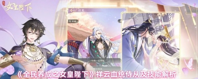 《全民养成之女皇陛下》中祥云血统侍从及其技能详细解析