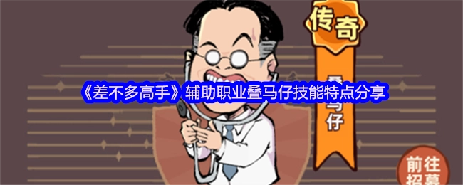 《差不多高手》辅助职业叠马仔技能特色分享