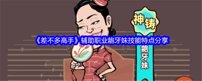 《差不多高手》中辅助职业龅牙妹的技能特点全解析