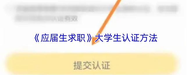 大学生如何认证《应届生求职》