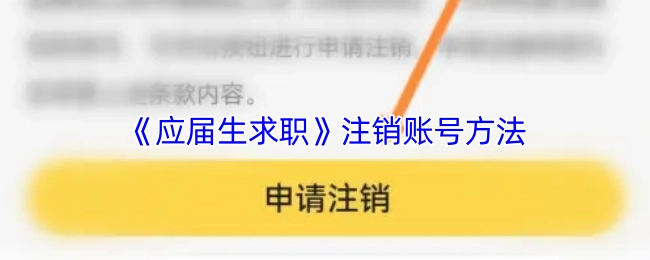 《应届生求职》账号注销的办法