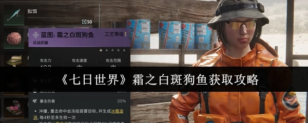 《七日世界》中霜之白斑狗鱼的获取攻略