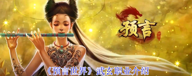 《预言世界》中武玄职业的介绍