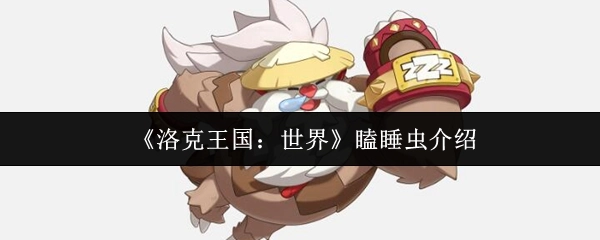 《洛克王国：世界》中瞌睡虫的相关介绍