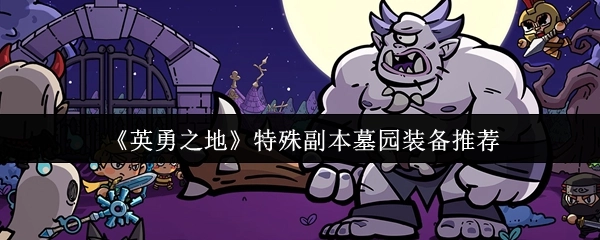 《英勇之地》墓园特殊副本装备推荐