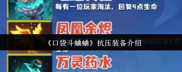 《口袋斗蛐蛐》中抗压装备的相关介绍