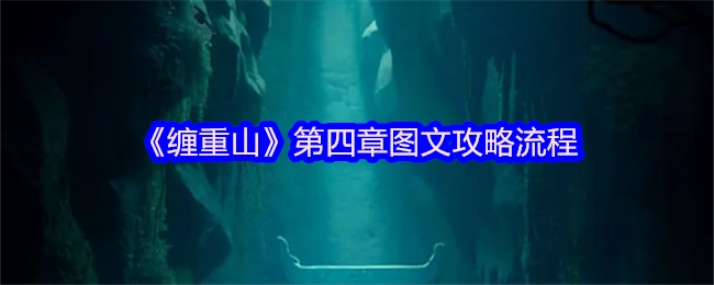 《缠重山》第四章的图文攻略具体流程
