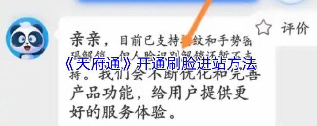 了解《天府通》刷脸进站的开通方式