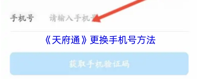 天府通更换手机号的方式
