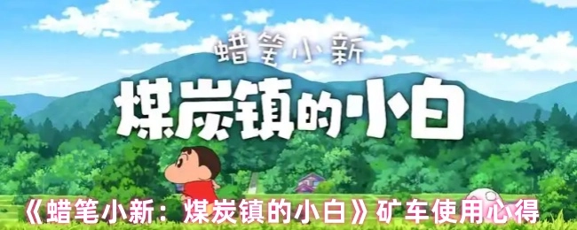 《蜡笔小新：煤炭镇的小白》中矿车的使用心得