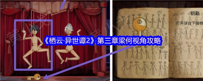 《栖云·异世谭2》第三章以梁何视角展开的攻略