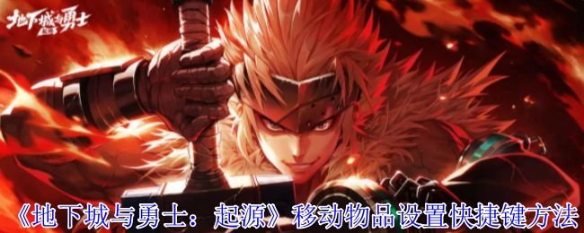 《地下城与勇士：起源》移动物品快捷键设置方式