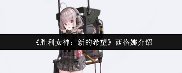 关于《胜利女神：新的希望》中西格娜的介绍