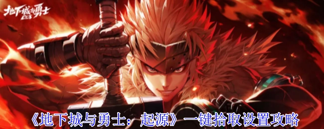 《地下城与勇士：起源》一键拾取的设置方法攻略