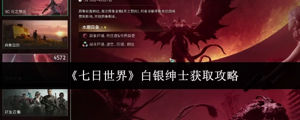如何获取《七日世界》中的白银绅士，攻略在此