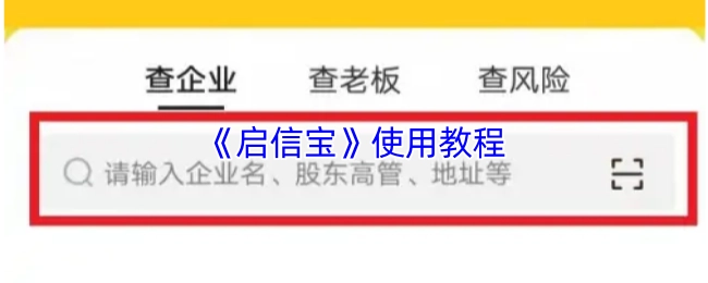 启信宝使用指南