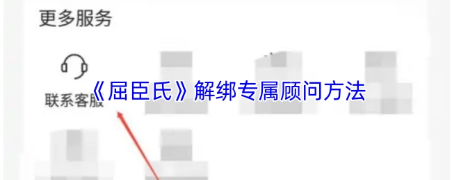 《屈臣氏》专属顾问解绑的办法