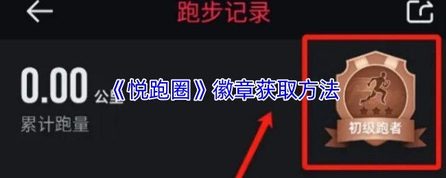 获取《悦跑圈》徽章的方式