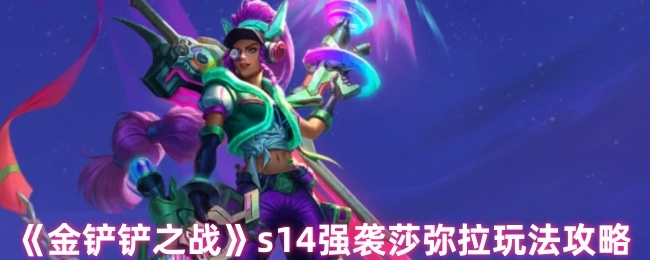 《金铲铲之战》s14赛季强袭莎弥拉具体玩法攻略