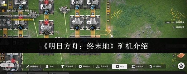 《明日方舟：终末地》中矿机的介绍