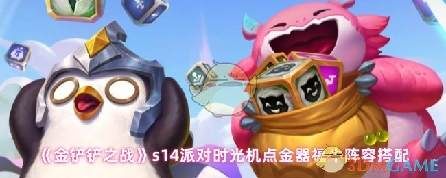 《金铲铲之战》s14派对时光机中福牛阵容与点金器的搭配