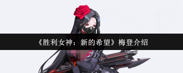 《胜利女神：新的希望》中梅登的介绍