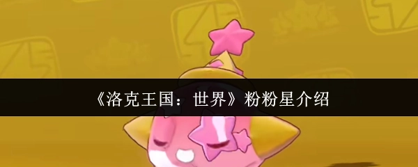 《洛克王国：世界》中粉粉星的介绍