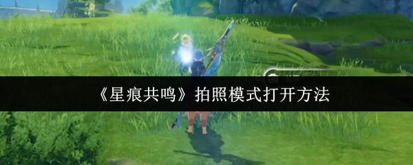 《星痕共鸣》中拍照模式的开启方式