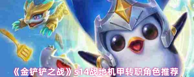 《金铲铲之战》s14赛季战地机甲转职角色推荐盘点