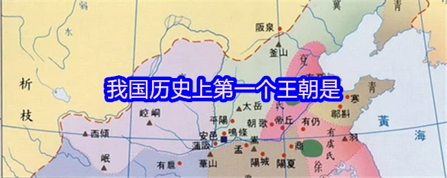 在我国历史进程中，首个王朝是