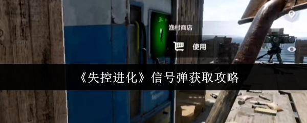 《失控进化》中信号弹的获取攻略
