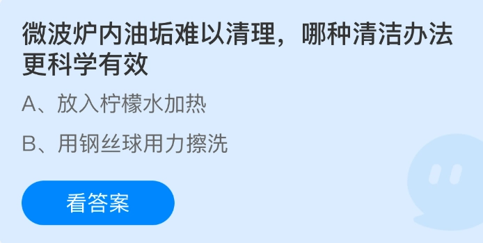 微波炉里的油垢清理起来很费劲，哪种清洁方法更为科学有效呢？
