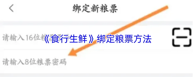 食行生鲜粮票绑定的办法