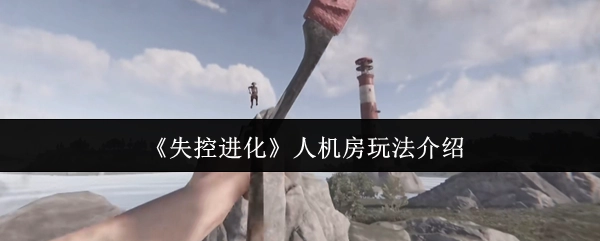《失控进化》人机房玩法说明