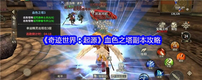 《奇迹世界：起源》血色之塔副本通关指南