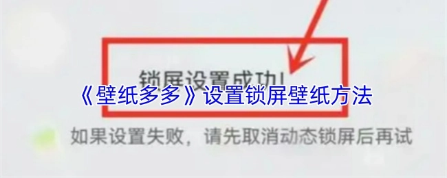 《壁纸多多》中锁屏壁纸的设置方法