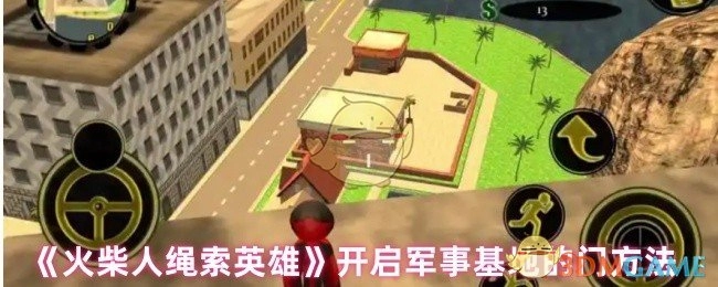 《火柴人绳索英雄》中开启军事基地门的办法