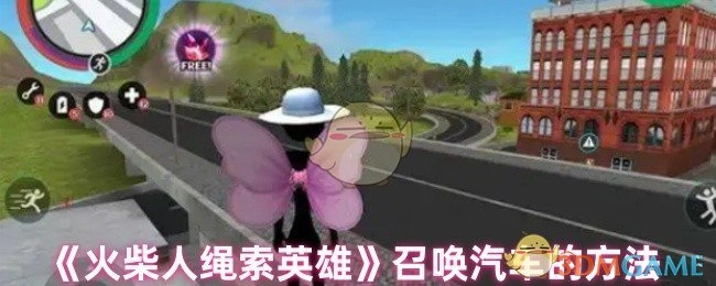 《火柴人绳索英雄》里召唤汽车的办法