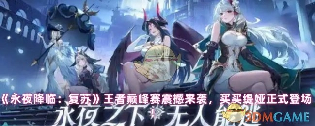 《永夜降临：复苏》王者巅峰赛重磅来袭，买买缇娅荣耀登场！