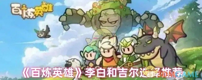 推荐《百炼英雄》中的李白和吉尔。