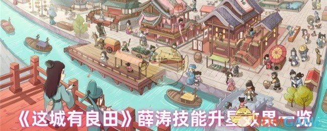 《这城有良田》中薛涛技能升星效果全解析