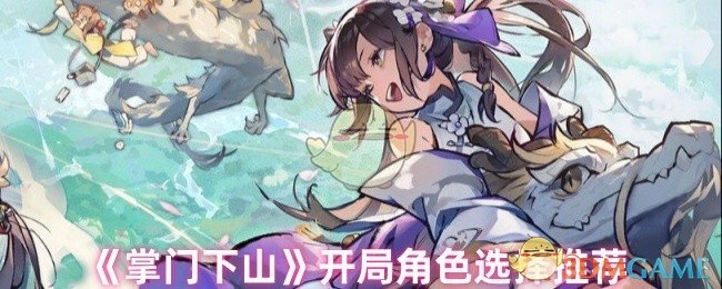 《掌门下山》初始角色挑选建议