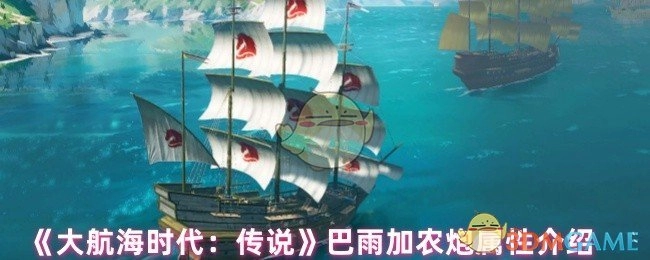 《大航海时代：传说》中巴雨加农炮的属性相关介绍