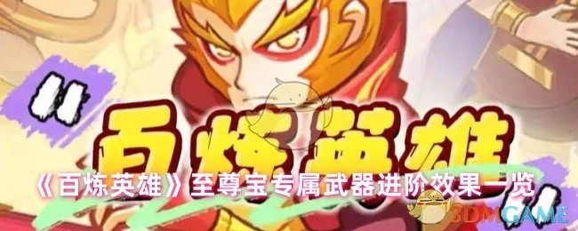 《百炼英雄》中至尊宝专属武器的进阶效果详细展示