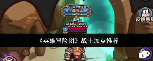 《英雄冒险团》战士属性加点攻略分享